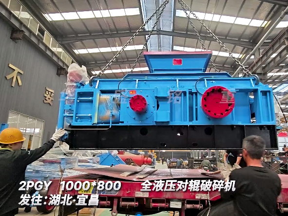 1080全液壓對輥破碎機 發往湖北宜昌 