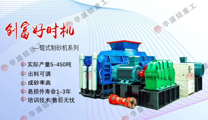 機制砂設備廠家哪家好？華盛銘對輥制砂機